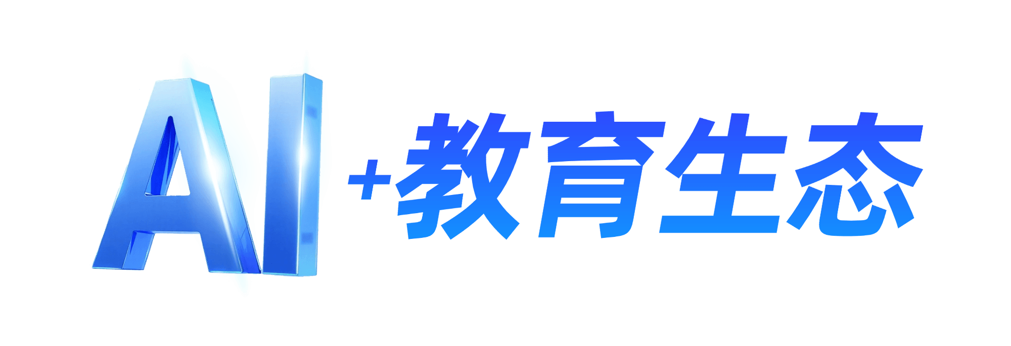 AI+教育生态