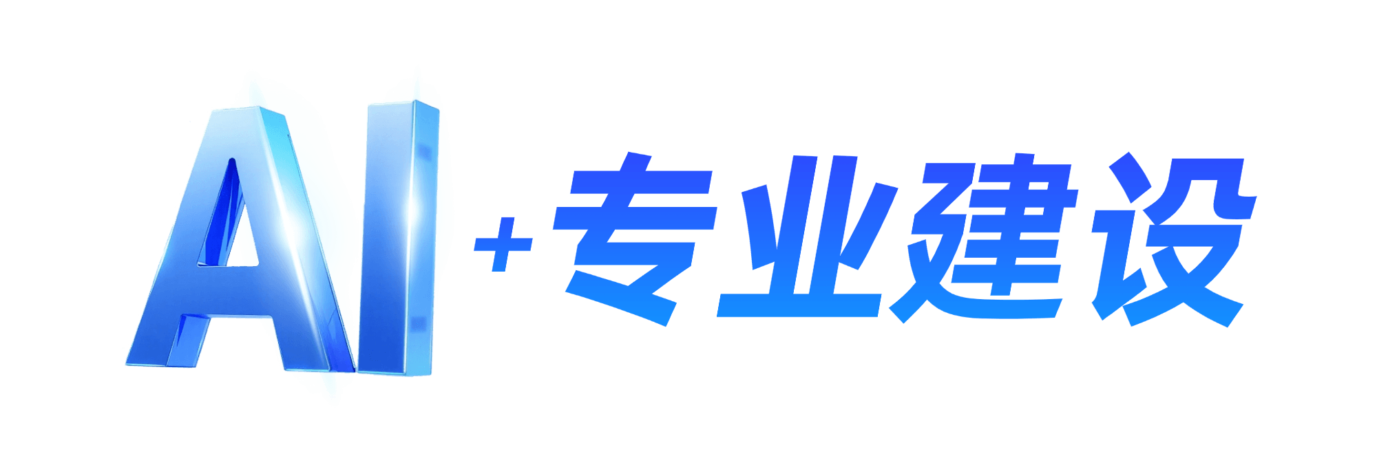 AI+专业建设