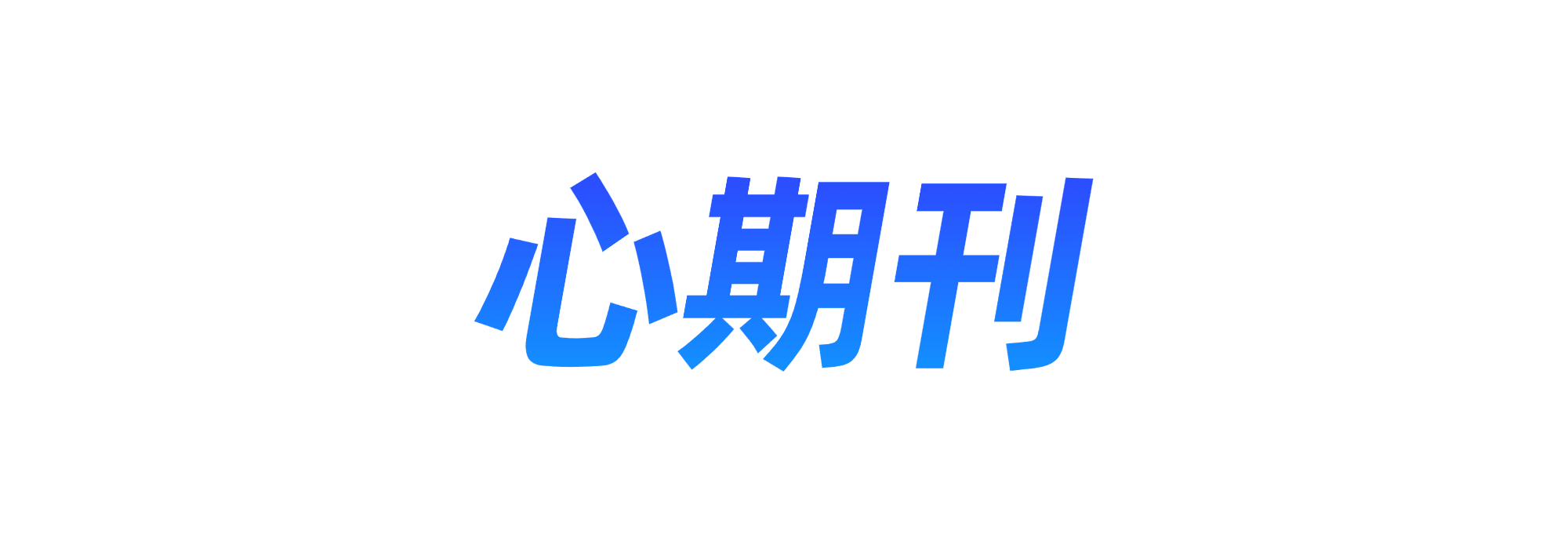 心期刊