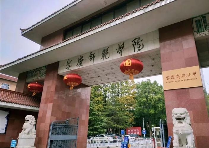 安庆师范大学