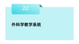 外科学教学系统