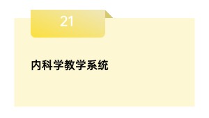 内科学教学系统