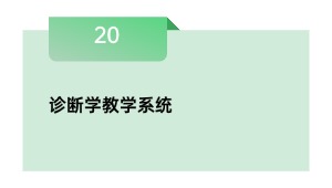 诊断学教学系统