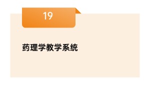 药理学教学系统