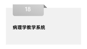 病理学教学系统