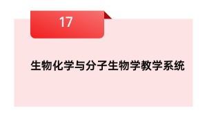 生物化学与分子生物学教学系统