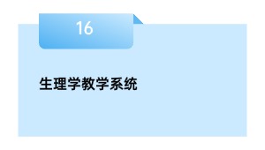 生理学教学系统