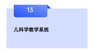 儿科学教学系统