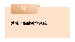 营养与保健教学系统