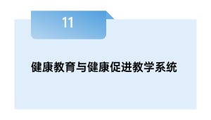 健康教育与健康促进教学系统