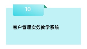 客户管理实务教学系统