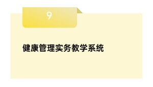 健康管理实务教学系统