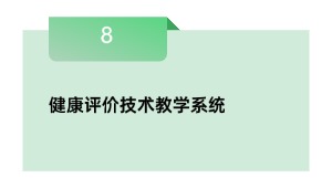 健康评价技术教学系统