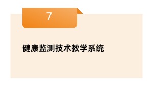 健康监测技术教学系统