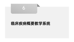 临床疾病概要教学系统
