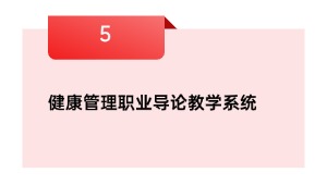 健康管理职业导论教学系统
