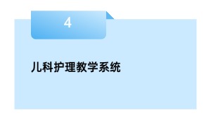 儿科护理教学系统