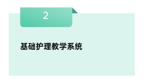 基础护理教学系统