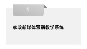 家政新媒体营销教学系统