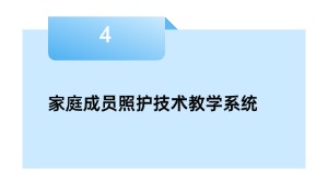 家庭成员照护技术教学系统