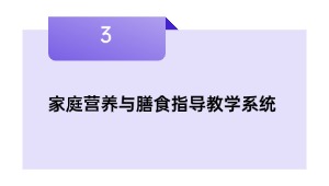 家庭营养与膳食指导教学系统
