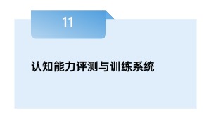 认知能力评测与训练系统