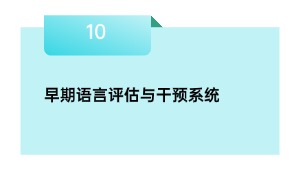 早期语言评估与干预系统