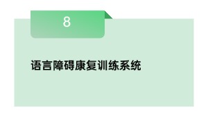 语言障碍康复训练系统