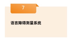 语言障碍测量系统