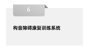 构音障碍康复训练系统