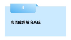 言语障碍矫治系统