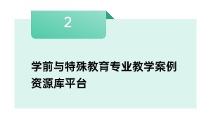 学前与特殊教育专业教学案例资源库平台