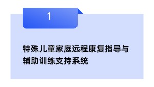 特殊儿童家庭远程康复指导与辅助训练支持系统