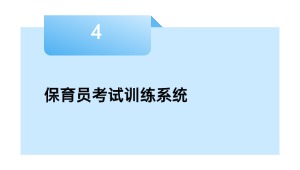 保育员考试训练系统