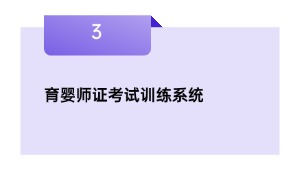 育婴师证考试训练系统