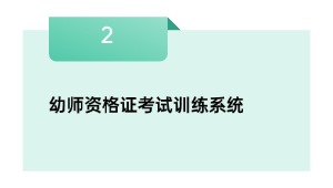 幼师资格证考试训练系统
