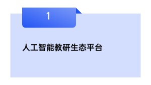 人工智能教研生态平台