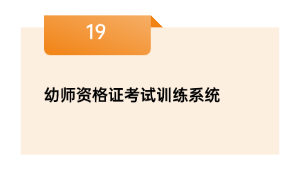 幼师资格证考试训练系统