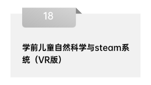 学前儿童自然科学与steam系统（VR版）