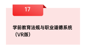 学前教育法规与职业道德系统（VR版）