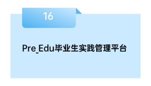 Pre_Edu毕业生实践管理平台