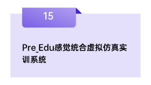 Pre_Edu感觉统合虚拟仿真实训系统
