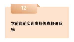 学前岗前实训虚拟仿真教研系统