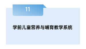 学前儿童营养与哺育教学系统