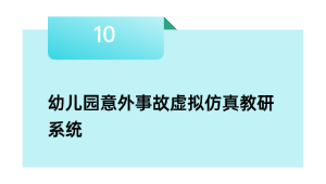 幼儿园意外事故虚拟仿真教研系统