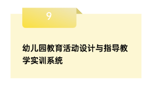 幼儿园教育活动设计与指导教学实训系统