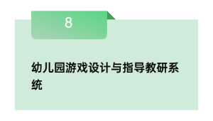 幼儿园游戏设计与指导教研系统