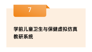学前儿童卫生与保健虚拟仿真教研系统