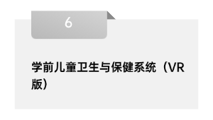 学前儿童卫生与保健系统（VR版）