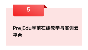 Pre_Edu学前在线教学与实训云平台